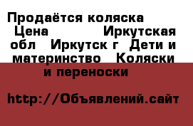 Продаётся коляска Geoby › Цена ­ 5 200 - Иркутская обл., Иркутск г. Дети и материнство » Коляски и переноски   